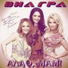 ВИА Гра — Алло, мам!