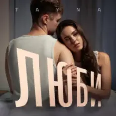 TAYNA — Люби