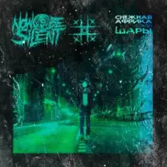 Now be silent — Снежная Африка (Cover ШАРЫ)