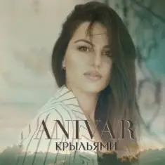 ANIVAR — Крыльями
