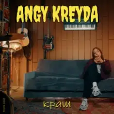 ANGY KREYDA — Краш (Версія 2025)
