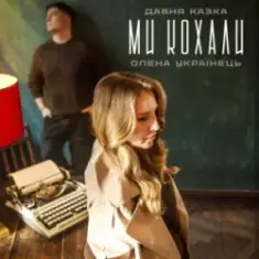 Давня Казка & Олена Українець — Ми кохали