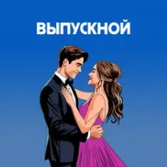 Я придумала — Ты вошла