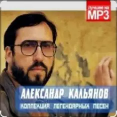 Александр Кальянов — Свежий запах лип