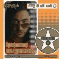 Профессор Лебединский — Я Спросил У Ясеня