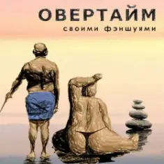 Овертайм — Своими Фэншуями