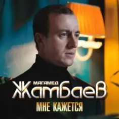 Магамед Жамбаев — Мне кажется