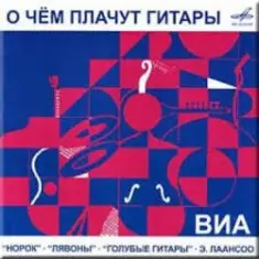 ВИА Норок — О чём плачут гитары