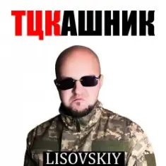 LISOVSKIY — ТЦКашник