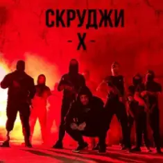 СКРУДЖИ — Х