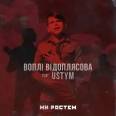Воплi Вiдоплясова feat USTYM - Ми ростем — Ми ростем