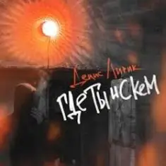 Денис Лирик — Где ты и с кем