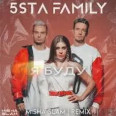 5sta Family — Я Буду (Green Remix)(Radio Edit)
