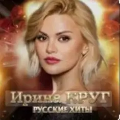 Ирина Круг — Юбочка