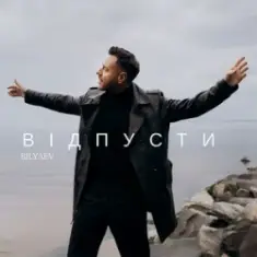 BILYAEV — Відпусти