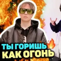 Slava Marlow — Ты горишь как огонь