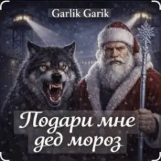 Garik Garik — Подари мне дед мороз