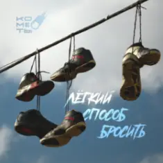 Кометы — Киты