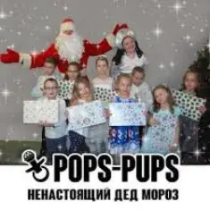 Pops-Pups — Ненастоящий Дед Мороз
