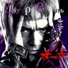 Алиса — Rock-n-roll это не работа