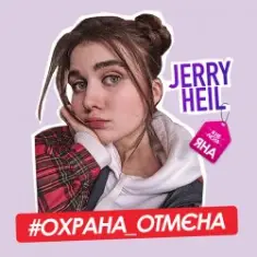 Jerry Heil — Охрана отмена