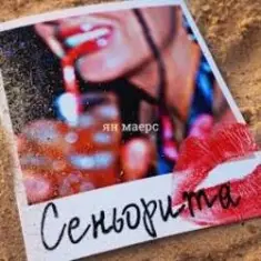 Ян Маерс — Сеньорита