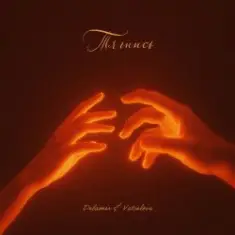 Delamer & Vatislove — Тягнись