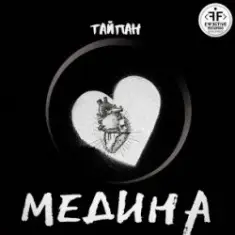 Тайпан — Медина