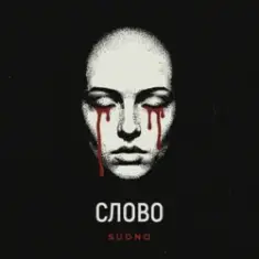Sudno — Слово