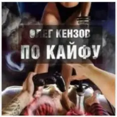 Олег Кензов — По кайфу