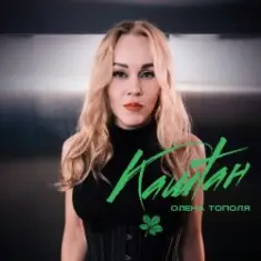 Олена Тополя — Каштан