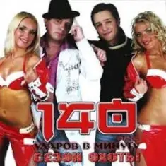 140 Ударов В Минуту — I Love You