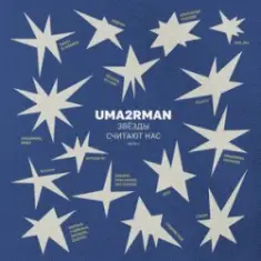 Анастасия Садковская — Поговори со мной (Uma2rman "Звёзды считают нас")