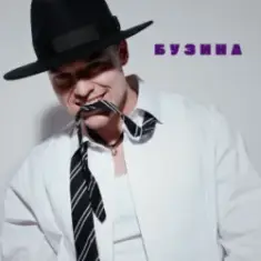 NIKITIN — Бузина