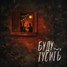 TWIY — Буду тусить
