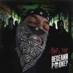 Фир & Tof — Веселий Роджер