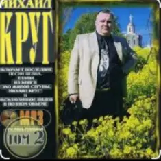 Михаил Круг — Красные карманы 2