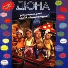 группа Дюна — Наш Борька бабник