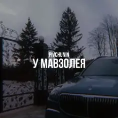 Pivchunin — У мавзолея