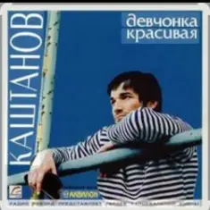Александр Каштанов — Девчонка красивая