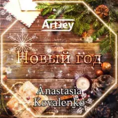Artjey feat. Anastasia Kovalenko — Новый Год (Radio Edit)