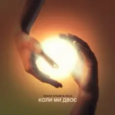 Океан Ельзи & KOLA — Коли ми двоє