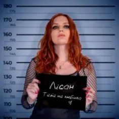 Лісан — Тебе не любила