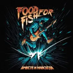 FOOD FOR FISH — Вместе и Навсегда