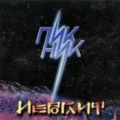 Пикник — Великан