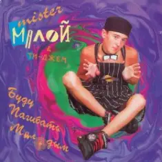 Мистер Малой — Буду погибать молодым