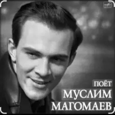 Муслим Магомаев — Синяя вечность