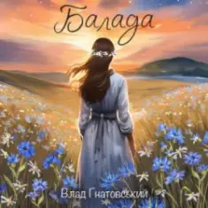 Влад Гнатовський — Балада