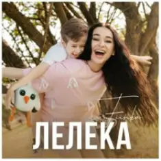 FIЇNKA — ЛЕЛЕКА