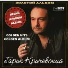 Гарик Кричевский — Капитан